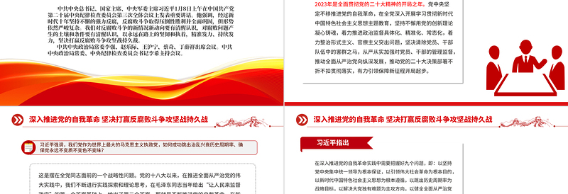 二十届中央纪委三次全会上习近平发表重要讲话PPT党政风精美强调深入推进党的自我革命坚决打赢反腐败斗争攻坚战持久战党课PPT