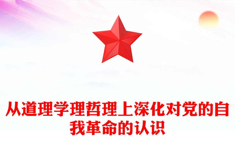 从道理学理哲理上深化对党的自我革命的认识ppt党政风极简风深入学习贯彻习近平新时代中国特色社会主义思想主题党课课件(讲稿)