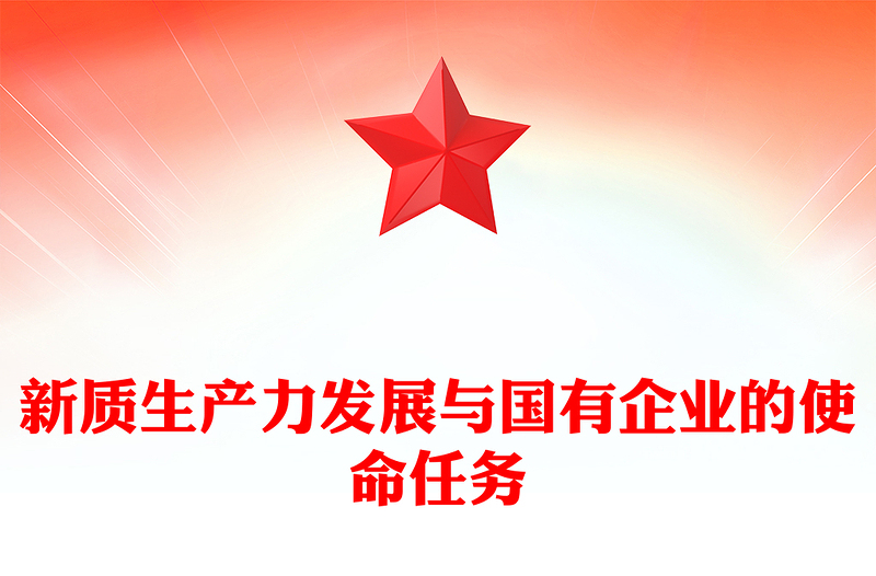 新质生产力发展与国有企业的使命任务PPT党建风深入学习新质生产力课件(讲稿)