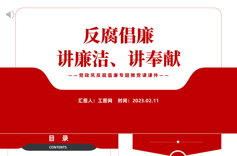 2023党风廉政反腐倡廉PPT党政风讲廉洁讲奉献专题微党课PPT模板