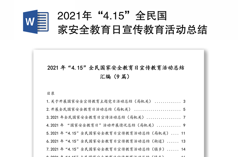 2021年“4.15”全民国家安全教育日宣传教育活动总结汇编(9篇)