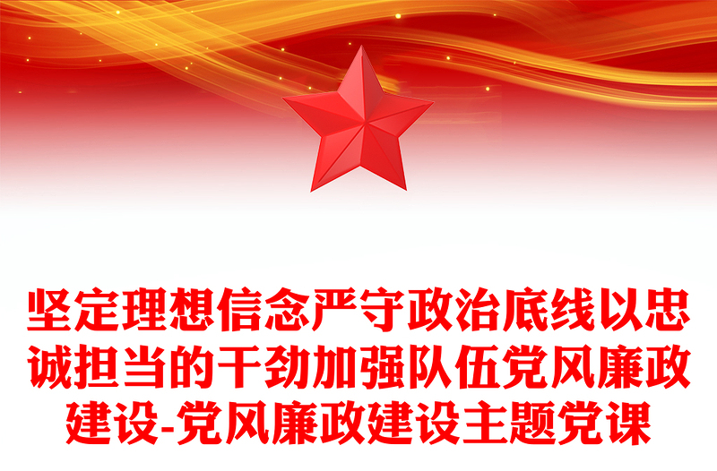 坚定理想信念严守政治底线以忠诚担当的干劲加强队伍党风廉政建设-党风廉政建设主题党课课件