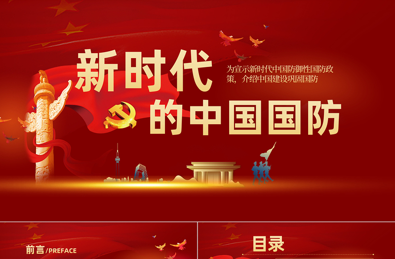 2021新时代的中国国防PPT党政风精美国防教育专题党课PPT