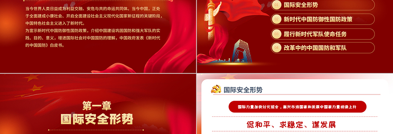 2021新时代的中国国防PPT党政风精美国防教育专题党课PPT