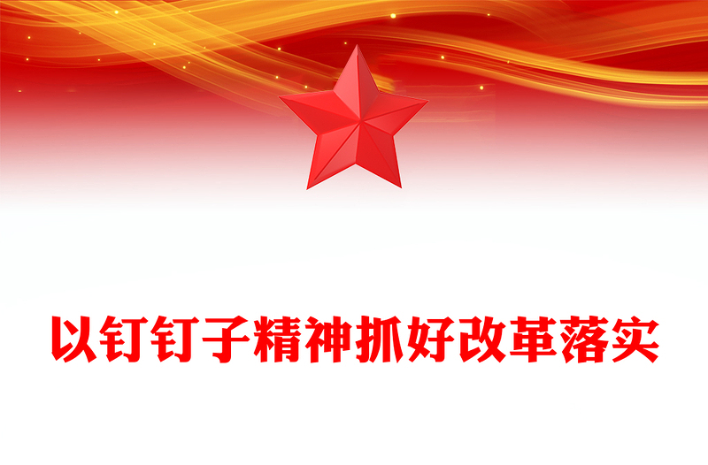 2024以钉钉子精神抓好改革落实PPT党课下载(讲稿)