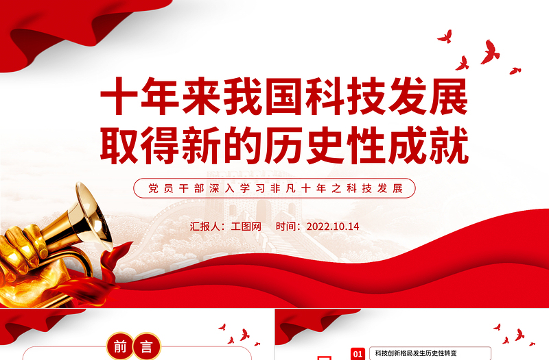 2022十年来我国科技发展取得新的历史性成就PPT精美党建风党员干部深入学习非凡十年之科技发展专题党政党建课件