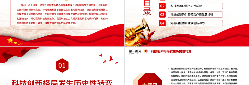 2022十年来我国科技发展取得新的历史性成就PPT精美党建风党员干部深入学习非凡十年之科技发展专题党政党建课件