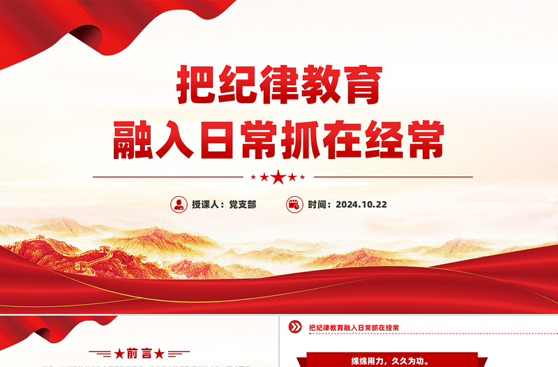 把纪律教育融入日常抓在经常PPT优质党政风党纪学习教育微党课