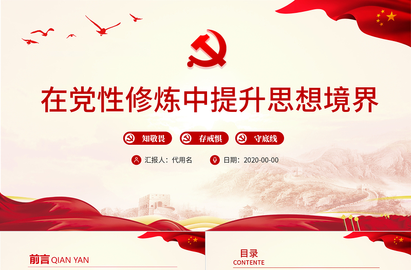 在党性修炼中提升思想境界PPT党政风简约党员干部思想教育专题微党课