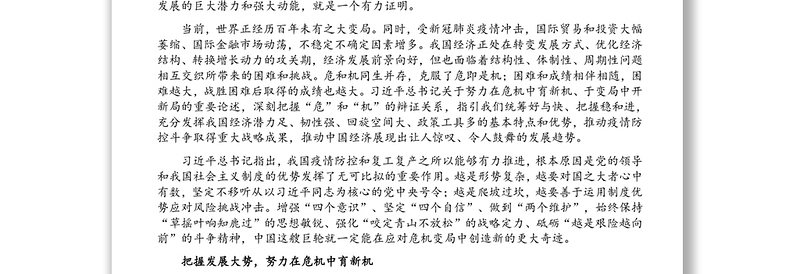 经济高质量发展主题发言:提升化危为机能力 推动经济高质量发展