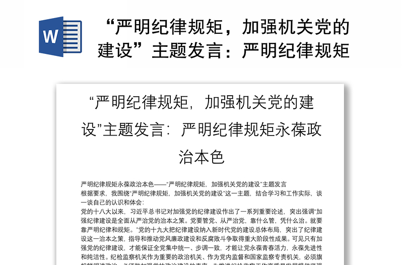 “严明纪律规矩,加强机关党的建设”主题发言:严明纪律规矩永葆政治本色