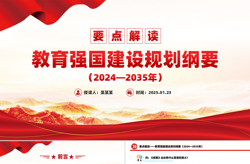 教育强国建设规划纲要(2024—2035年)要点解读PPT