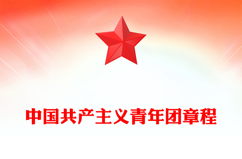 2023中国共产主义青年团章程PPT党政风简约共青团团员学习团章团课课件(讲稿)