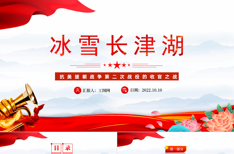 2022冰血长津湖PPT党政风抗美援朝战争第二次战役的收官之战专题党建党课PPT模板下载