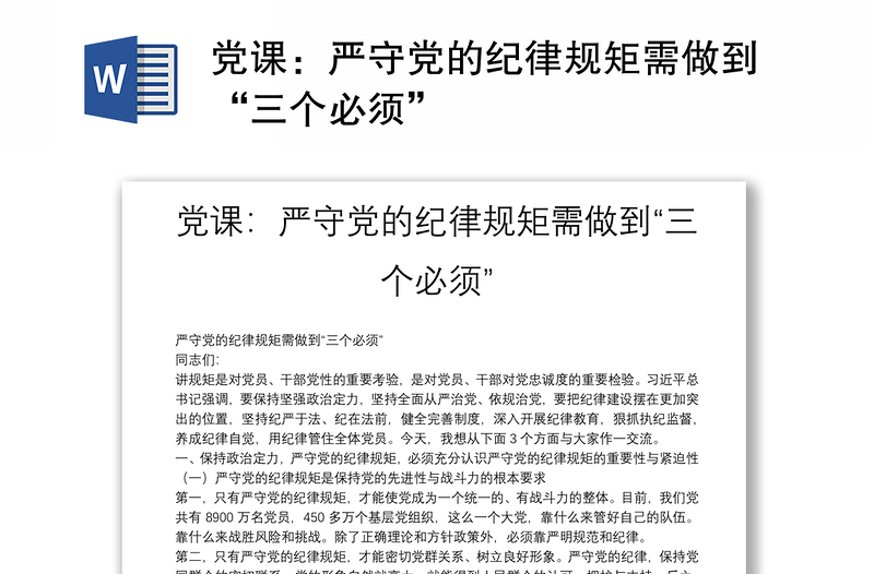 党课:严守党的纪律规矩需做到“三个必须”