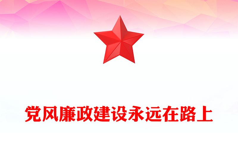 2023党风廉政建设廉洁党课PPT党政风反腐倡廉党风廉洁教育专题党课PPT模板下载模板(讲稿)