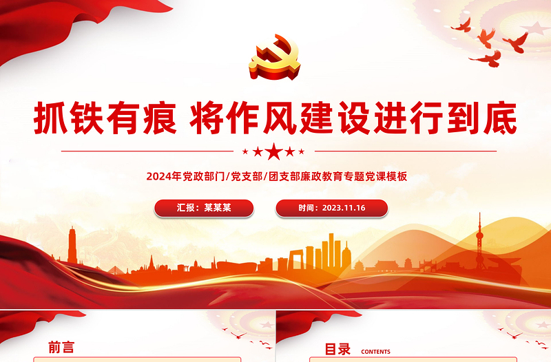 2024抓铁有痕铸党魂PPT优质实用筑牢廉洁意识强化担当作为党员干部思想教育党课