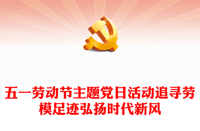 追寻劳模足迹弘扬时代新风PPT精美简约2024年五一劳动节主题党日活动课件(讲稿)