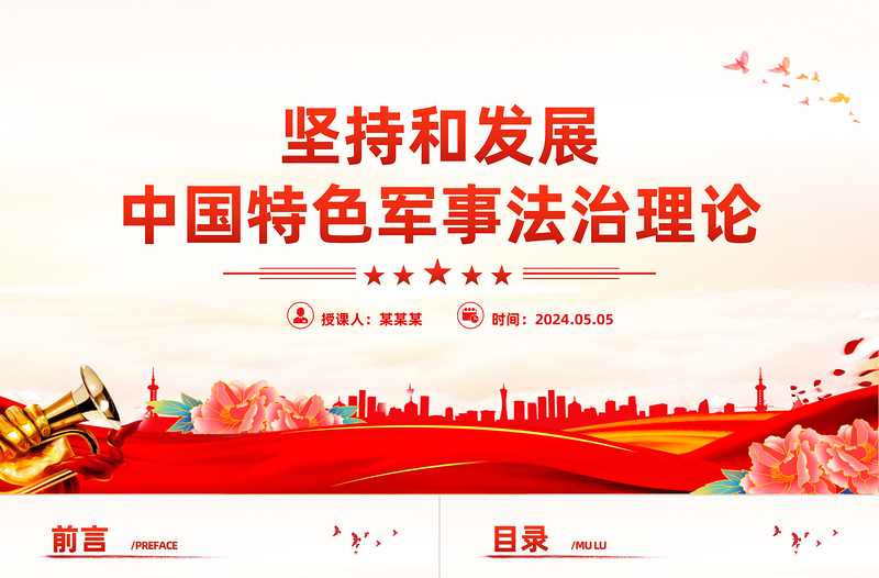 坚持和发展中国特色军事法治理论PPT党政风党员干部学习教育党课PPT