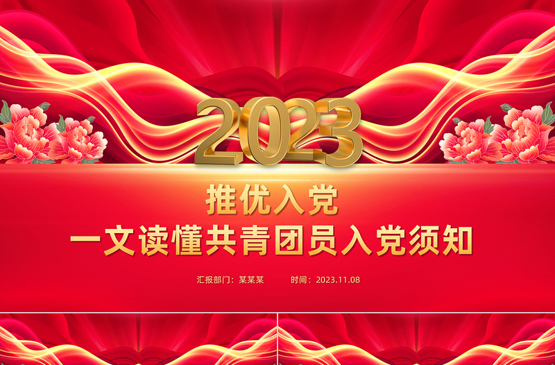 2023共青团员入党须知PPT党政风优质推优入党党建带团建工作课件模板