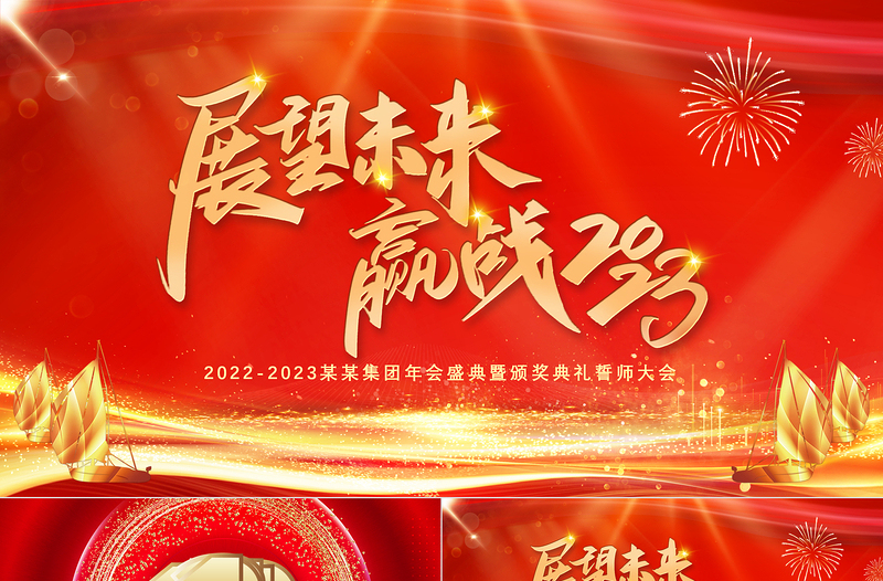 展望未来赢战2023PPT红金光效精美恢弘年度颁奖晚会员工表彰大会模板