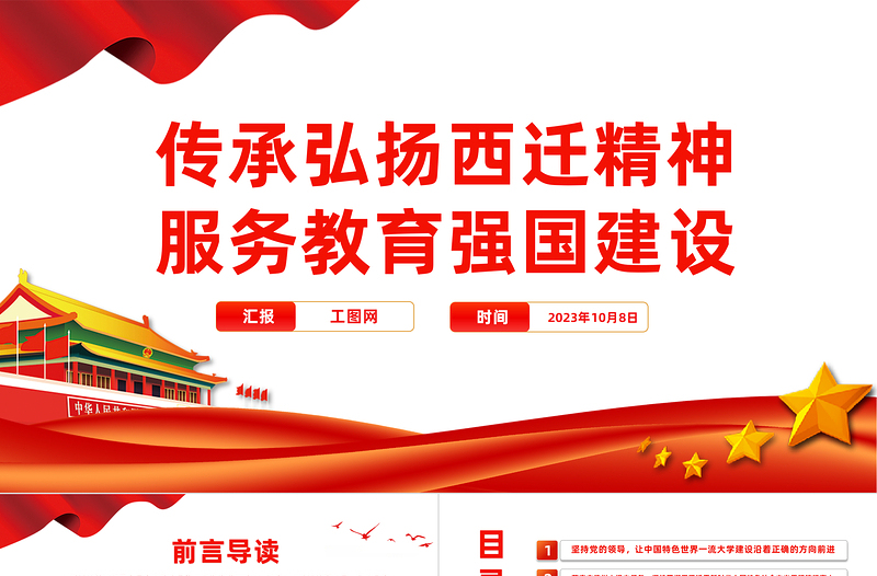 教育强国PPT精美简约传承弘扬西迁精神服务教育强国建设教育系统党课PPT