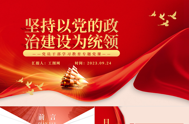2023坚持以党的政治建设为统领PPT精品风党员干部学习教育专题党课PPT