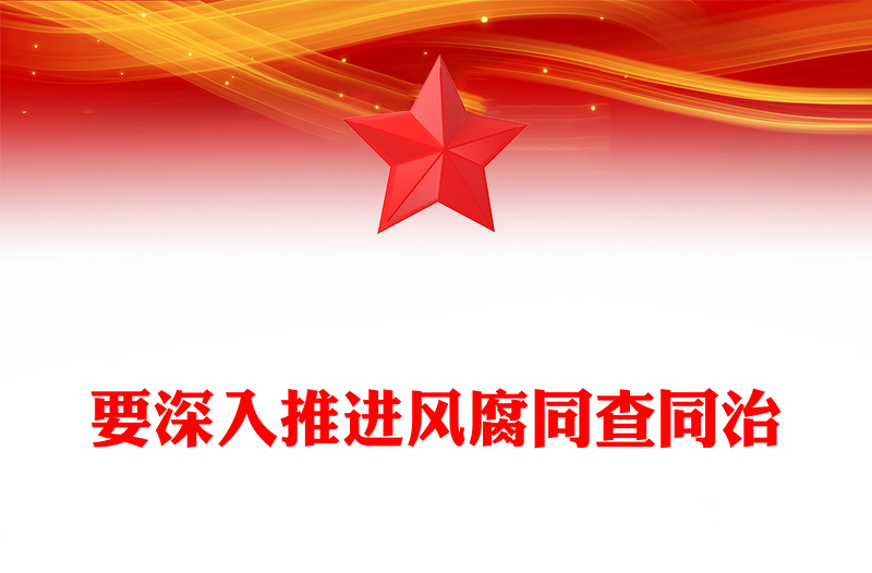 精品要深入推进风腐同查同治党风廉政PPT下载(讲稿)