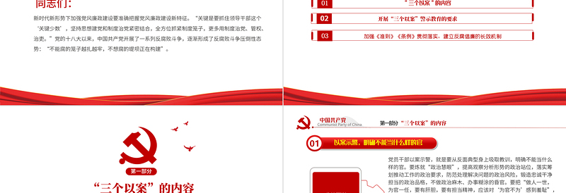 党政风简约“三个以案”专题教育以案促改党课PPT