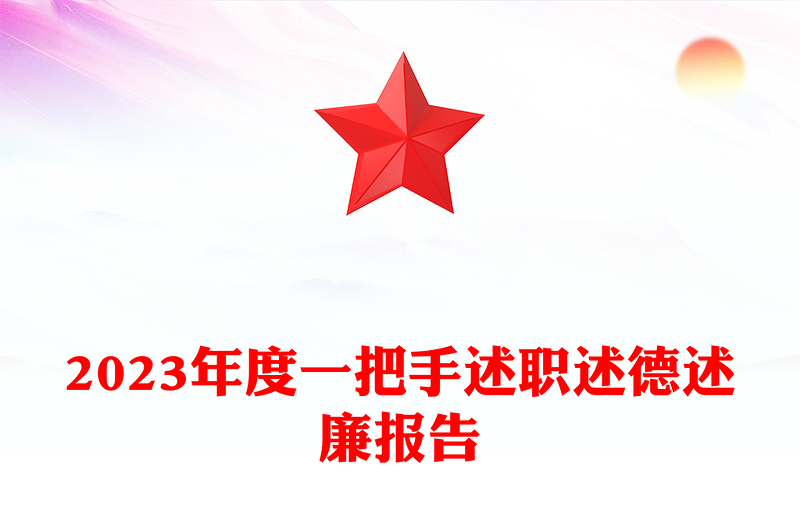 2023年度“一把手”述职述德述廉报告PPT优质实用党建总结述职报告模板(讲稿)