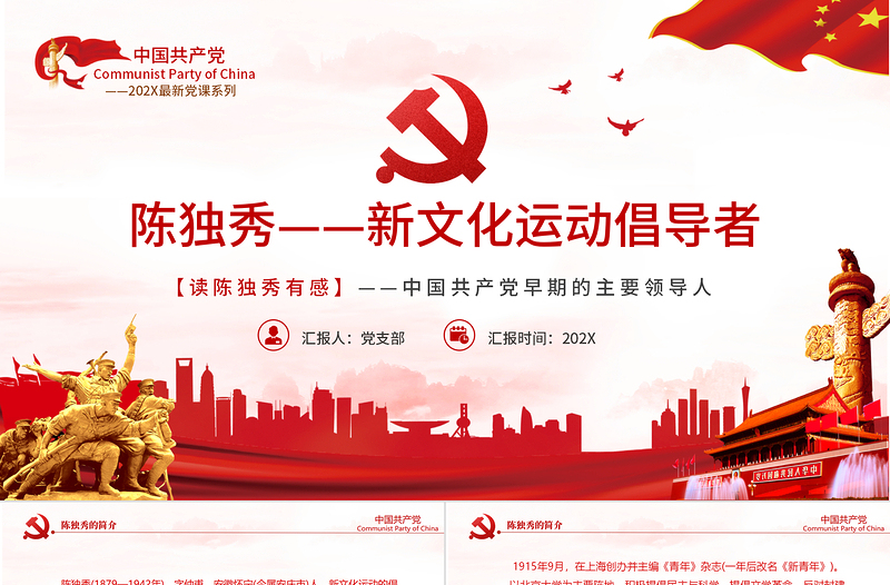陈独秀PPT党政风创意革命先驱新文化运动倡导者生平介绍革命事迹课件