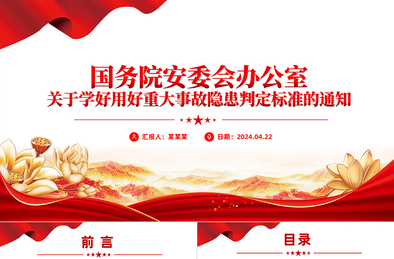 关于学好用好重大事故隐患判定标准的通知PPT优质简约安全生产课件