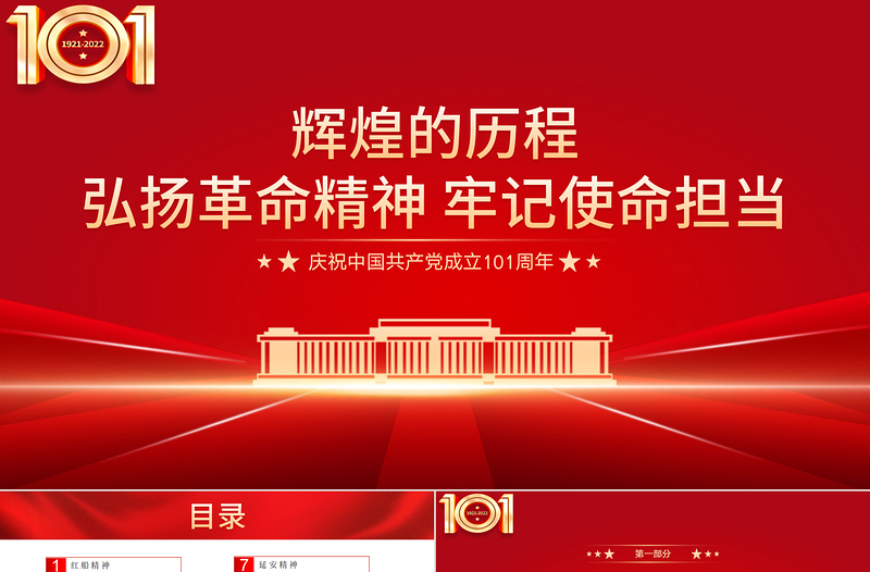 弘扬革命精神牢记使命担当PPT党政风庆祝中国共产党成立101周年专题党史学习教育党课PPT模板