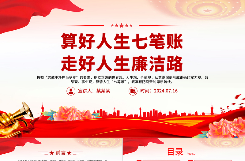 2024算好人生七笔账走好人生廉洁路PPT创意简约风党员思想教育微党课