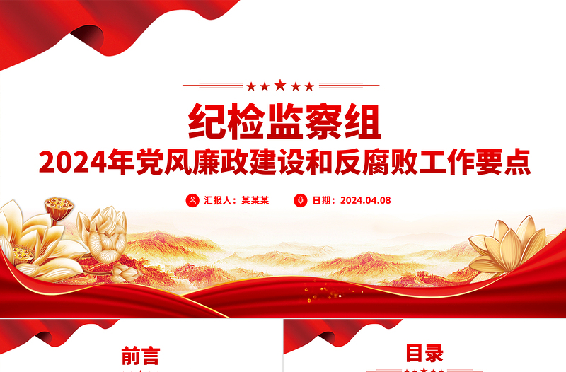 2024年党风廉政建设和反腐败工作要点PPT党政风简约纪检监察工作计划课件