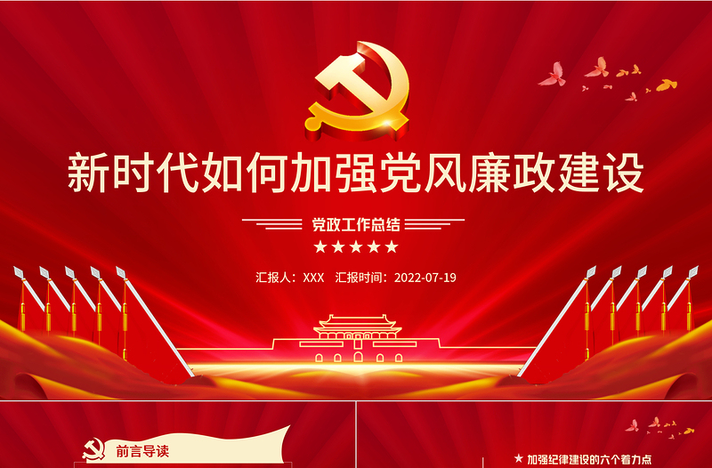 新时代如何加强党风廉政建设PPT党政风简约风廉政廉洁专题党课PPT模板