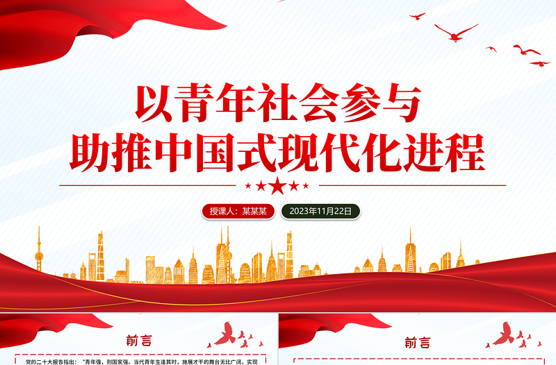 青年高质量发展助力推进中国式现代化PPT党政风优质担当作为青年党员教育培训党课