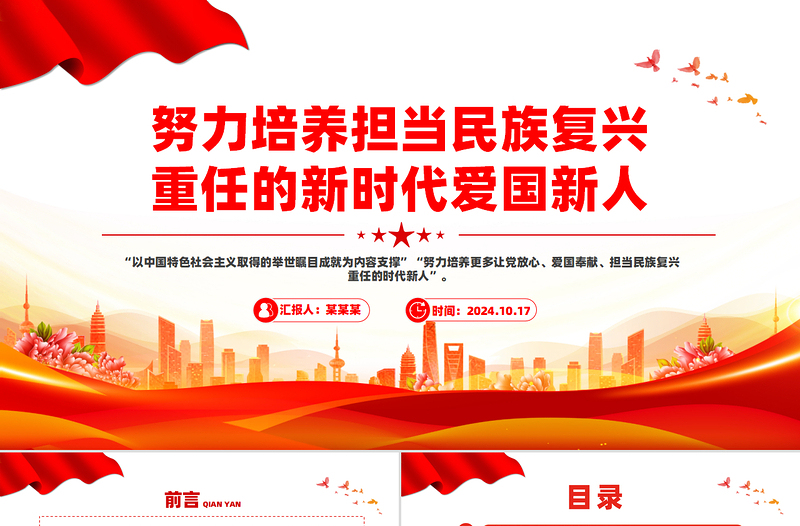 努力培养担当民族复兴重任的新时代爱国新人PPT优质创意党课