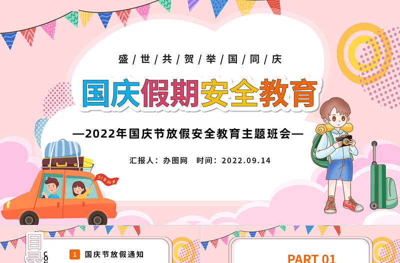 2022国庆假期安全教育PPT党政风卡通风盛世共贺举国同庆国庆节放假安全教育主题班会课件模板