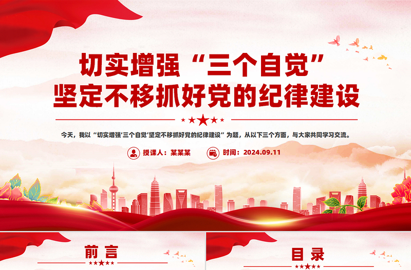 切实增强“三个自觉”坚定不移抓好党的纪律建设党课PPT