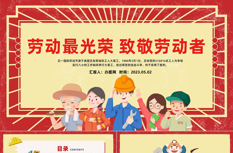 2023致敬劳动者劳动最光荣PPT党政风卡通风五一劳动节主题班会课件模板