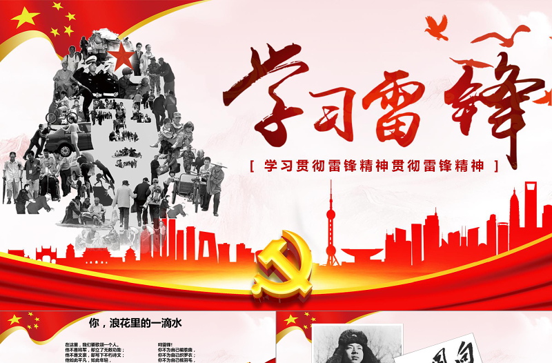 党政风雷锋精神PPT