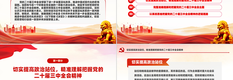 准确理解《决定》精神实质和内涵要义PPT党员干部学习教育党课PPT