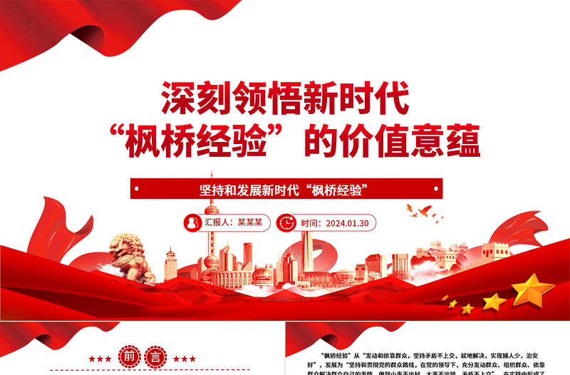 深刻领悟新时代“枫桥经验”的价值意蕴ppt党政风新时代“枫桥经验”主题党课课件