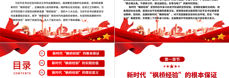 深刻领悟新时代“枫桥经验”的价值意蕴ppt党政风新时代“枫桥经验”主题党课课件
