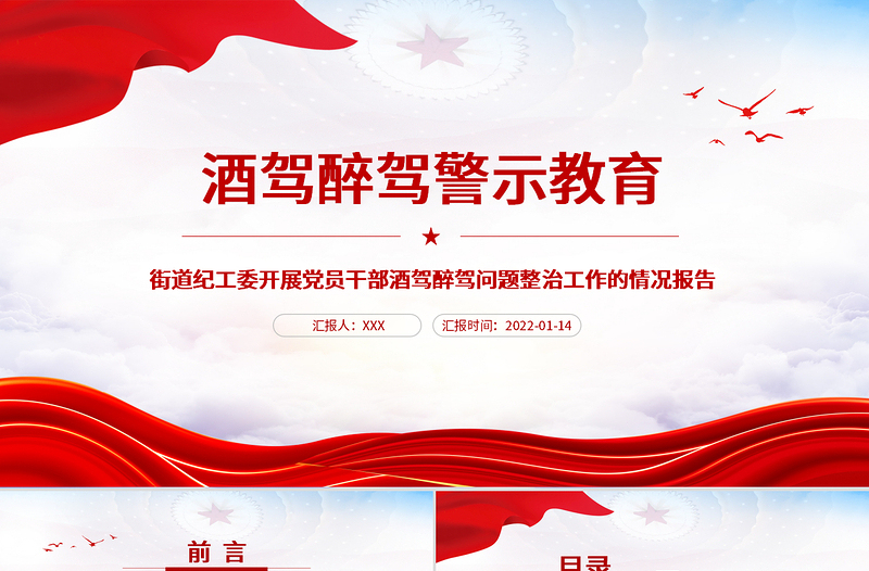 酒驾醉驾警示教育PPT党政风精美街道纪工委开展党员干部酒驾醉驾问题整治工作的情况报告专题课件