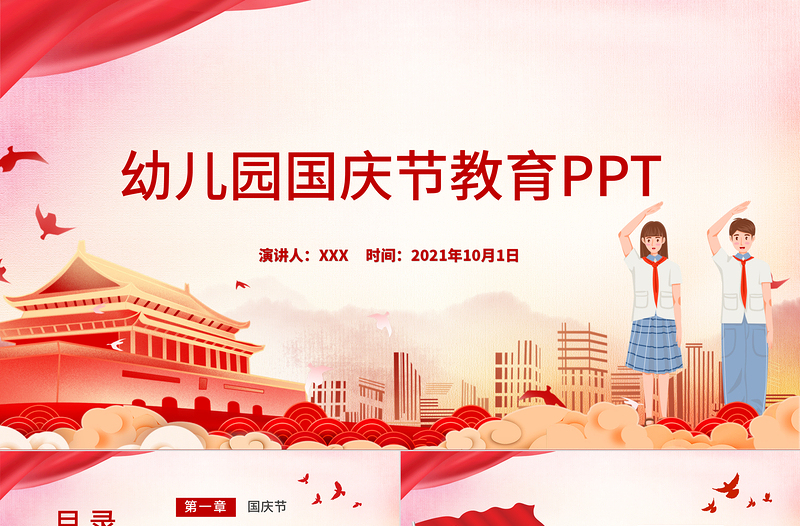 2021幼儿园国庆节PPT党政风卡通儿童迎十一庆国庆爱国主义教育主题班会课件