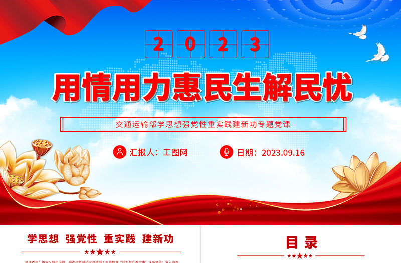 2023用情用力惠民生解民忧PPT党建风交通运输部学思想强党性重实践建新功专题党课PPT