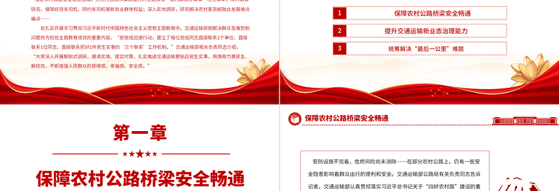 2023用情用力惠民生解民忧PPT党建风交通运输部学思想强党性重实践建新功专题党课PPT