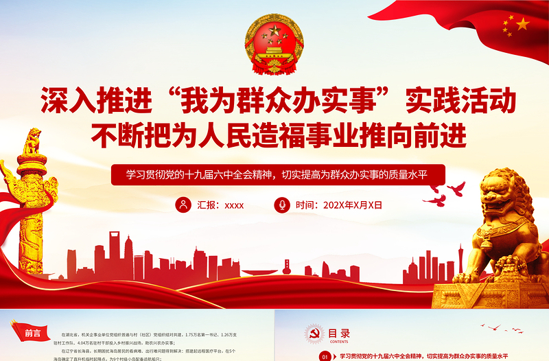 深入推进“我为群众办实事”实践活动不断把为人民造福事业推向前进基层党支部党员学习党课PPT